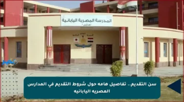سن التقديم.. تفاصيل هامة حول شروط التقديم في المدارس المصرية اليابانية